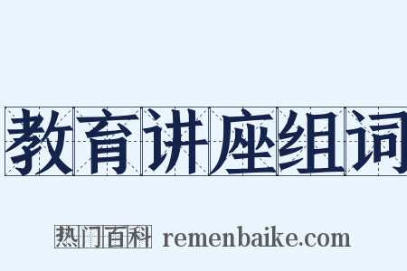 教育讲座组词是什么意思的图片